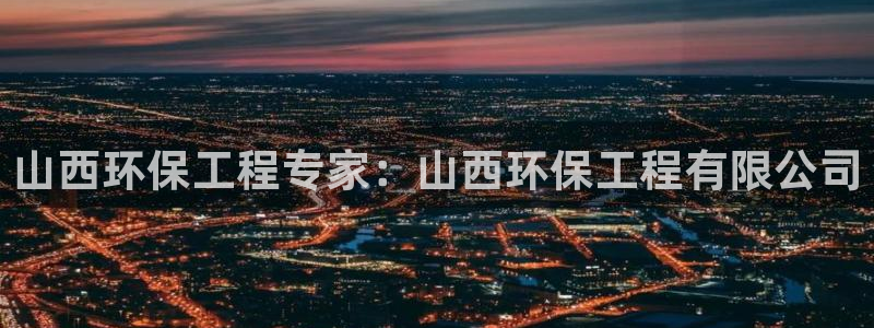 彩名堂官网在线计划怎么不更新了：山西