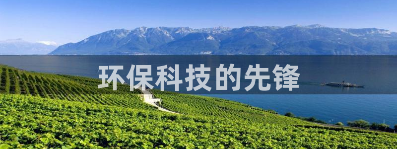彩名堂.netnet：环保科技的先锋