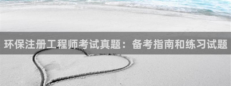 彩名堂免费计划使用方法是什么：环保注