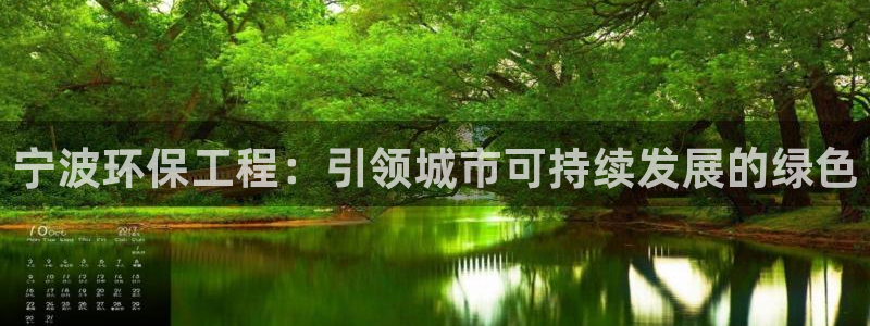 彩名堂怎么买准确率高：宁波环保工程：