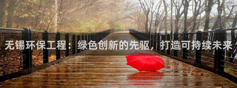 老版本彩名堂计划软件：无锡环保工程：
