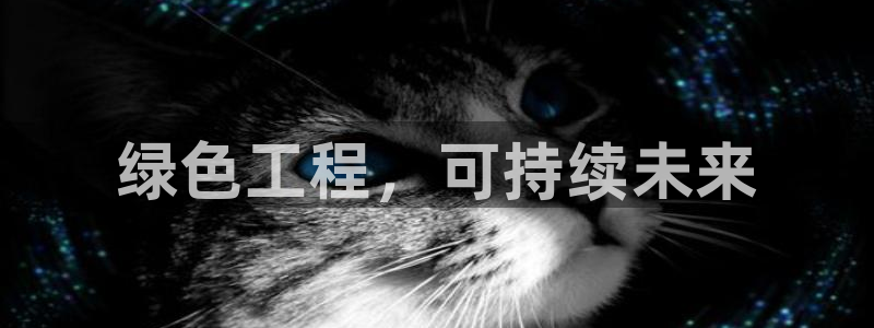 彩名堂怎么跟计划才不连挂呢：绿色工程