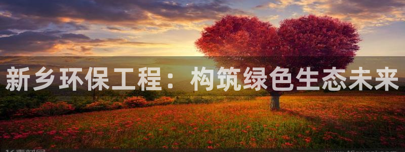 下载彩名堂预测计划软件安卓：新乡环保