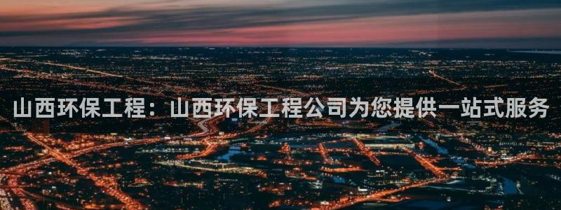 彩名堂计划软件下载：山西环保工程：山