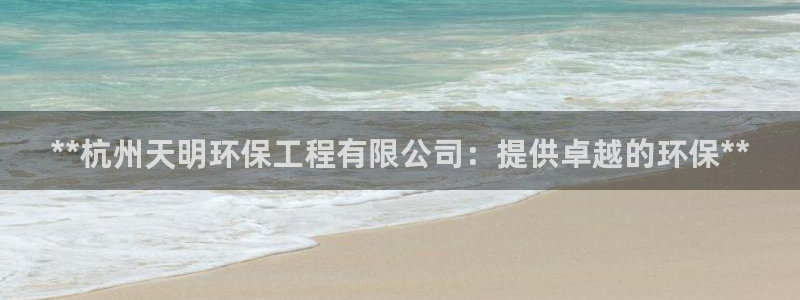 彩名堂人工预测免费计划：**杭州天明