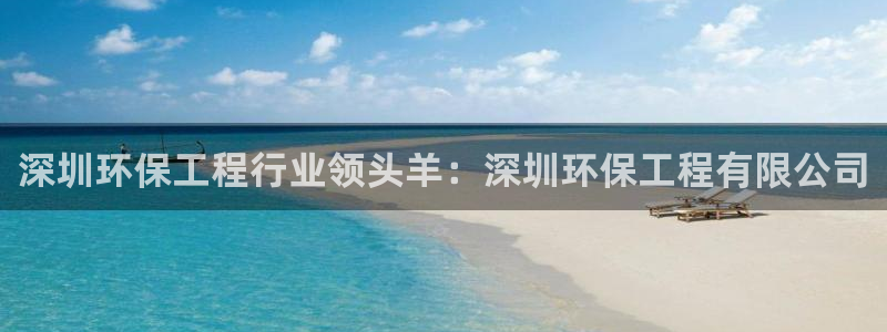 彩名堂计划怎么跟不挂：深圳环保工程行