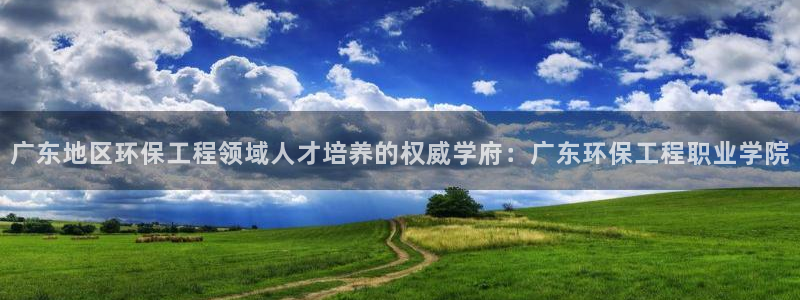 彩名堂预测软件：广东地区环保工程领域