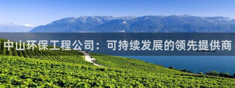 彩名堂.netnet：中山环保工程公司：可持续发展的领先提供商