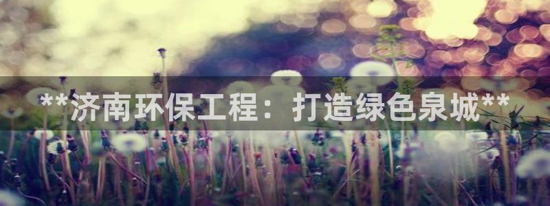 彩名堂怎么买准确率高一点：**济南环
