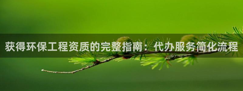 彩名堂app计划官方网站：获得环保工