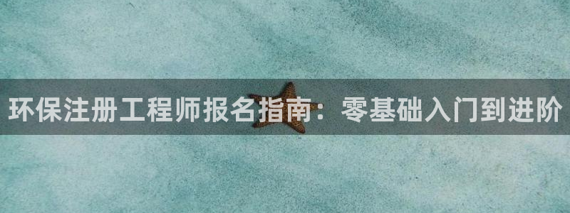 彩名堂怎么跟计划才不连挂呢：环保注册