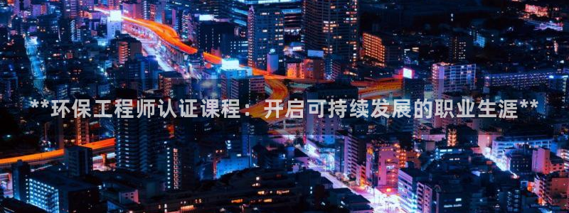 彩名堂官网计划：**环保工程师认证课