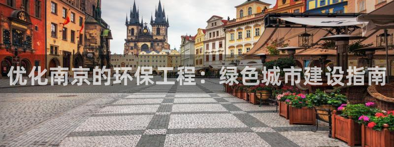 彩名堂还可以用吗：优化南京的环保工程：绿色城市建设指南