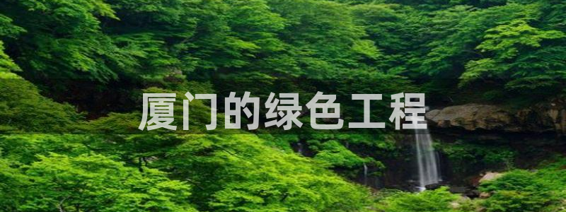 彩名堂苹果客户端怎么下载：厦门的绿色