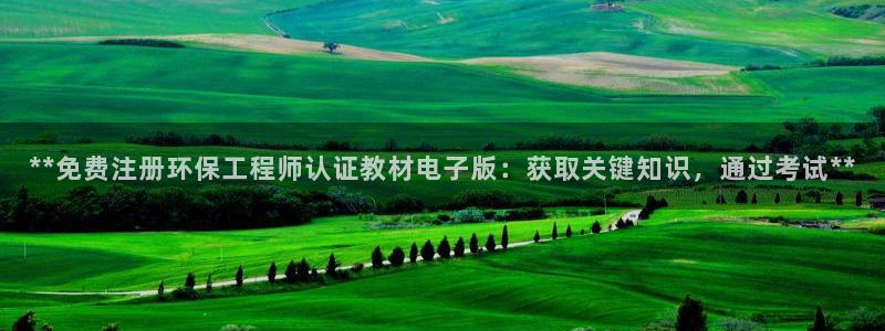 彩名堂app官方网：**免费注册环保