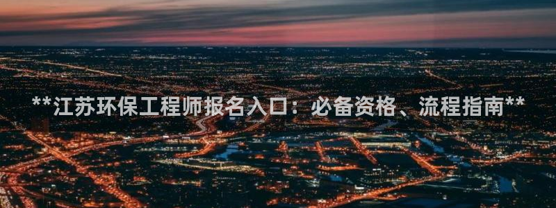 彩名堂预测软件：**江苏环保工程师报