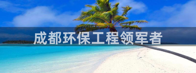 彩名堂：成都环保工程领军者