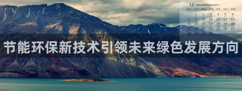 彩名堂客户端加拿大：节能环保新技术引领未来绿色发展方向