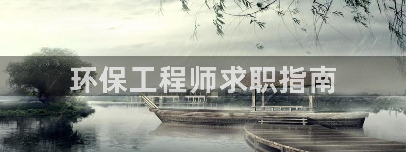 彩名堂人工计划客户端官网：环保工程师