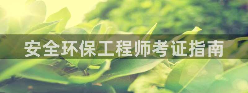 彩名堂5.0计划：安全环保工程师考证