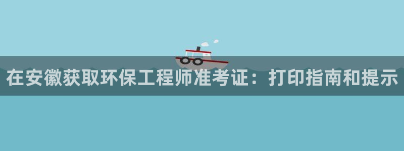 彩名堂预测免费计划怎么看的：在安徽获