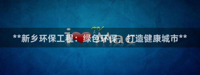 彩名堂人工计划客户端：**新乡环保工
