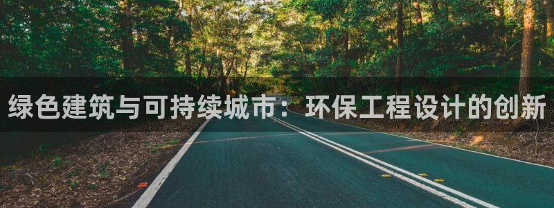 彩名堂4.3：绿色建筑与可持续城市：环保工程设计的创新