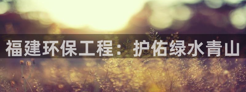 彩名堂app下载5.1.0：福建环保