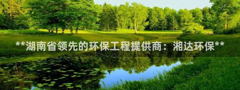 彩名堂用不了：**湖南省领先的环保工程提供商：湘达环保**