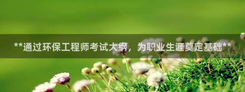 彩名堂排三：**通过环保工程师考试大
