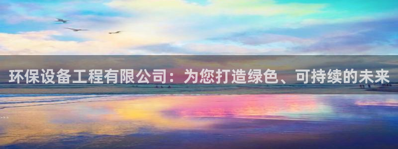 彩名堂免费计划官网怎么进不去了：环保