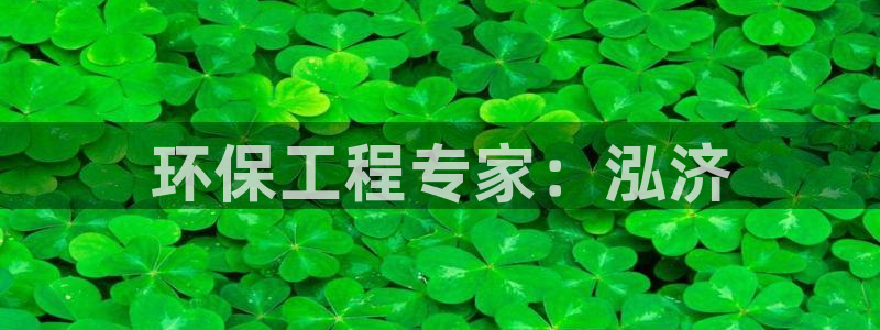下载苹果手机版彩名堂：环保工程专家：
