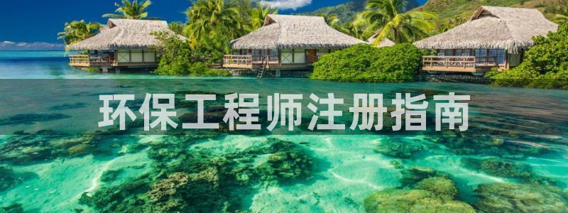 彩名堂二维码：环保工程师注册指南