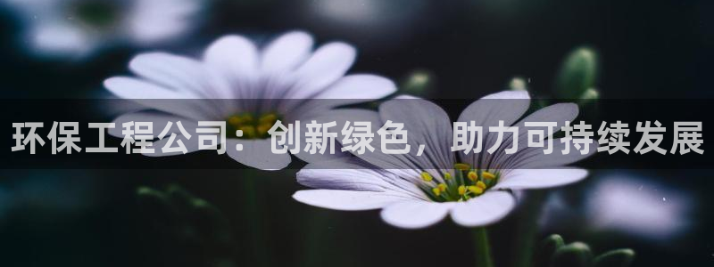 彩名堂官网计划怎么下载到手机：环保工