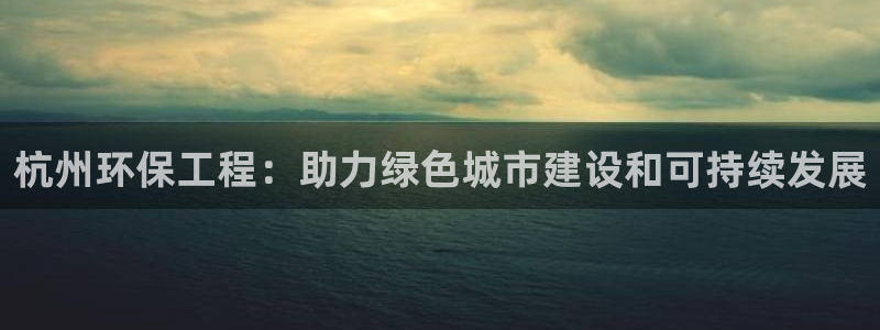 彩名堂计划怎么出的：杭州环保工程：助