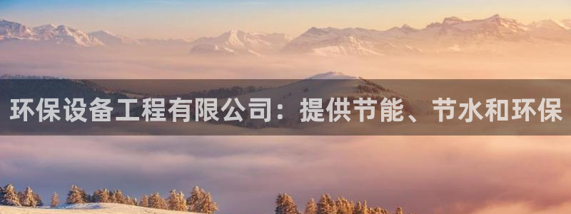 彩名堂人工预测免费计划：环保设备工程