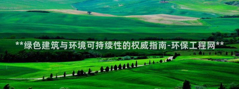 彩名堂下载官网：**绿色建筑与环境可