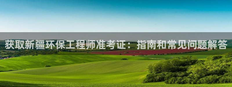彩名堂是不是坑人的东西：获取新疆环保