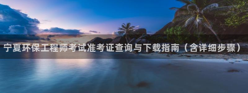 彩名堂免费计划使用方法：宁夏环保工程