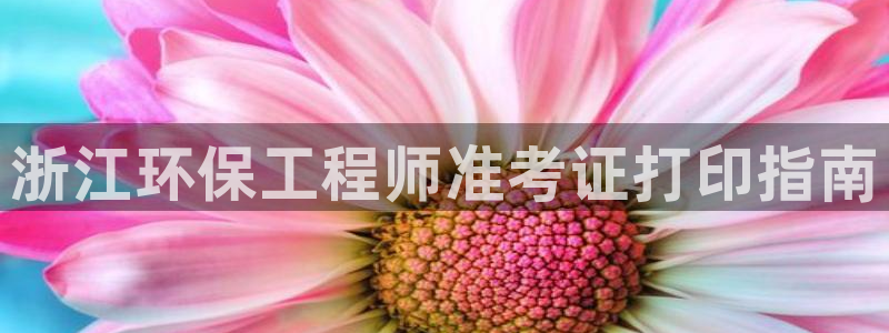 彩名堂手机客户端怎么进不去了：浙江环