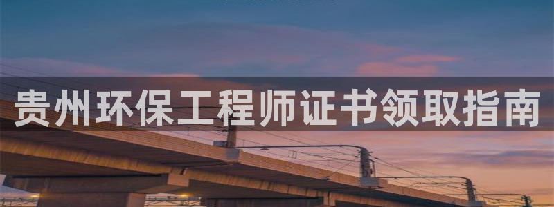 彩名堂官方下载地址：贵州环保工程师证