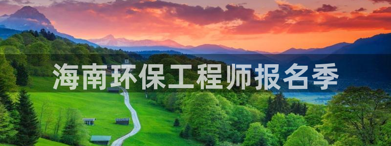 彩名堂最新计划app下载：海南环保工