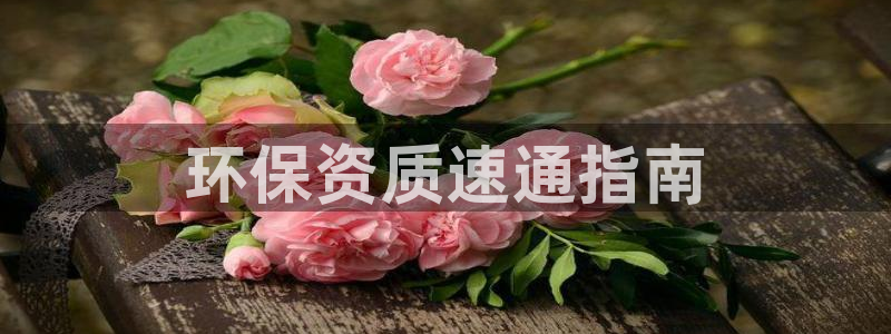 彩名堂官网计划怎么下载：环保资质速通