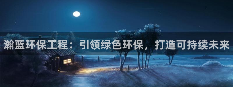 彩名堂合作655560：瀚蓝环保工程