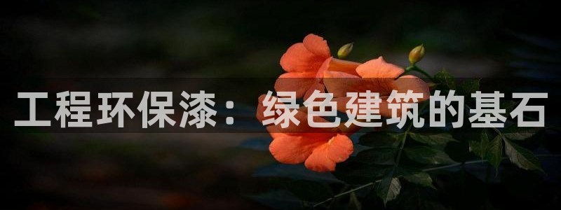 彩名堂免费计划亮点：工程环保漆：绿色
