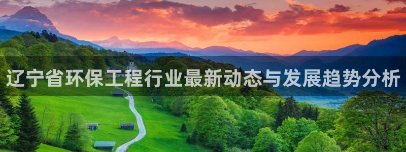 彩名堂和01计划哪个好：辽宁省环保工