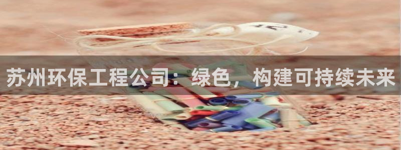 彩名堂计划软件下载：苏州环保工程公司