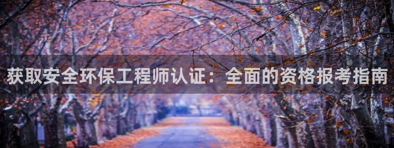 彩名堂官网计划怎么下载：获取安全环保