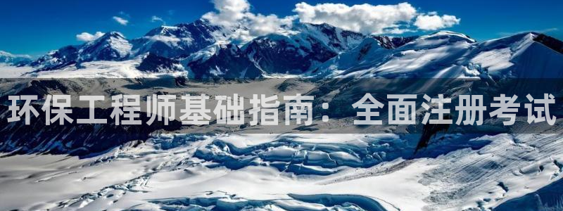 彩名堂为什么打不开：环保工程师基础指南：全面注册考试
