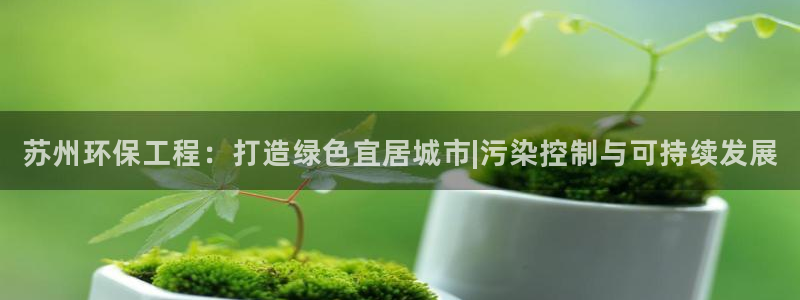 彩名堂计划软件下载：苏州环保工程：打